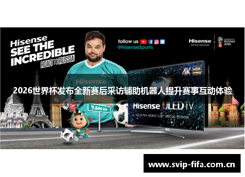2026世界杯发布全新赛后采访辅助机器人提升赛事互动体验 2026世界杯发布全新赛后采访辅助机器人提升赛事互动体验