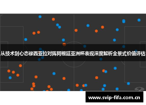 从技术到心态穆西亚拉对阵阿根廷亚洲杯表现深度解析全景式价值评估 从技术到心态穆西亚拉对阵阿根廷亚洲杯表现深度解析全景式价值评估