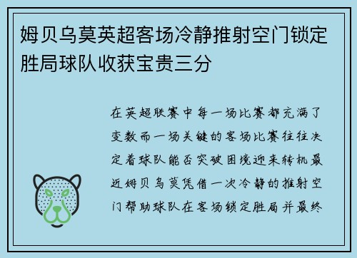 姆贝乌莫英超客场冷静推射空门锁定胜局球队收获宝贵三分 姆贝乌莫英超客场冷静推射空门锁定胜局球队收获宝贵三分