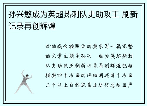 孙兴慜成为英超热刺队史助攻王 刷新记录再创辉煌 孙兴慜成为英超热刺队史助攻王 刷新记录再创辉煌