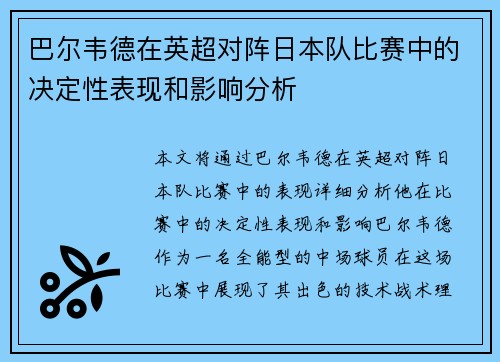 巴尔韦德在英超对阵日本队比赛中的决定性表现和影响分析