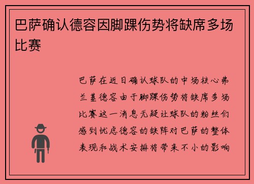 巴萨确认德容因脚踝伤势将缺席多场比赛 巴萨确认德容因脚踝伤势将缺席多场比赛
