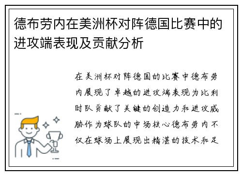 德布劳内在美洲杯对阵德国比赛中的进攻端表现及贡献分析 德布劳内在美洲杯对阵德国比赛中的进攻端表现及贡献分析