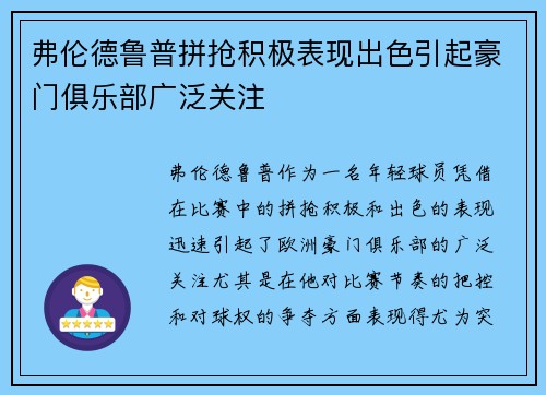 弗伦德鲁普拼抢积极表现出色引起豪门俱乐部广泛关注
