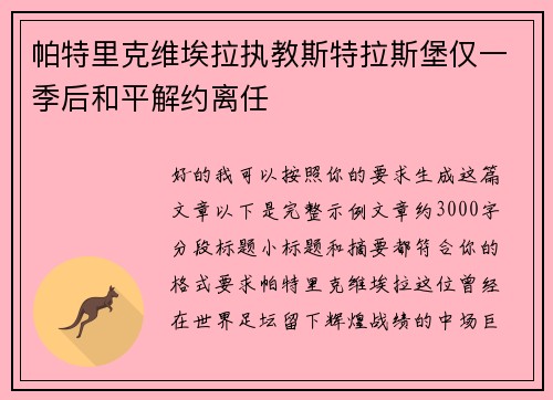 帕特里克维埃拉执教斯特拉斯堡仅一季后和平解约离任 帕特里克维埃拉执教斯特拉斯堡仅一季后和平解约离任