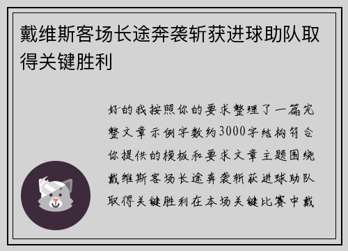 戴维斯客场长途奔袭斩获进球助队取得关键胜利
