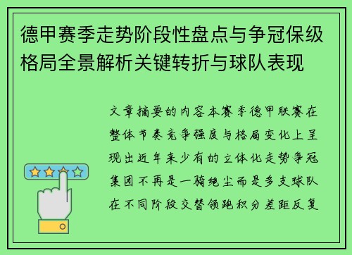 德甲赛季走势阶段性盘点与争冠保级格局全景解析关键转折与球队表现
