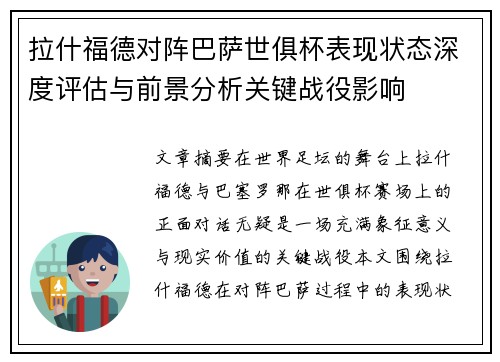 拉什福德对阵巴萨世俱杯表现状态深度评估与前景分析关键战役影响
