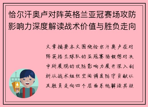 恰尔汗奥卢对阵英格兰亚冠赛场攻防影响力深度解读战术价值与胜负走向 恰尔汗奥卢对阵英格兰亚冠赛场攻防影响力深度解读战术价值与胜负走向