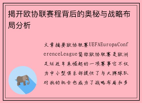 揭开欧协联赛程背后的奥秘与战略布局分析 揭开欧协联赛程背后的奥秘与战略布局分析