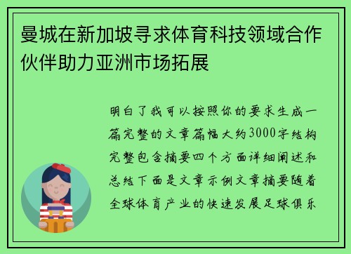 曼城在新加坡寻求体育科技领域合作伙伴助力亚洲市场拓展