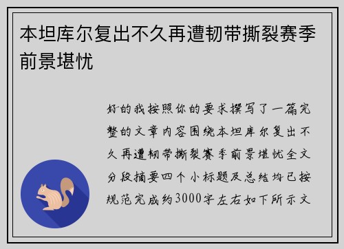 本坦库尔复出不久再遭韧带撕裂赛季前景堪忧