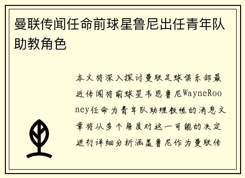 曼联传闻任命前球星鲁尼出任青年队助教角色