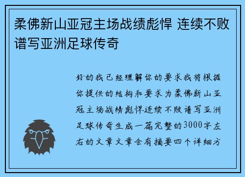 柔佛新山亚冠主场战绩彪悍 连续不败谱写亚洲足球传奇