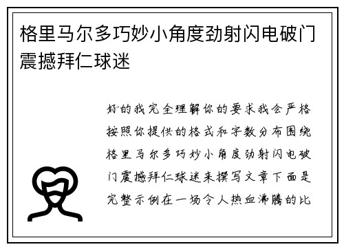 格里马尔多巧妙小角度劲射闪电破门震撼拜仁球迷