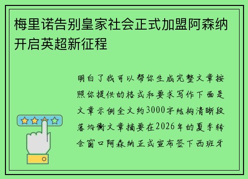 梅里诺告别皇家社会正式加盟阿森纳开启英超新征程 梅里诺告别皇家社会正式加盟阿森纳开启英超新征程