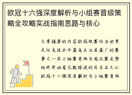 欧冠十六强深度解析与小组赛晋级策略全攻略实战指南思路与核心 欧冠十六强深度解析与小组赛晋级策略全攻略实战指南思路与核心