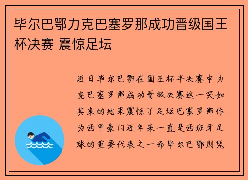 毕尔巴鄂力克巴塞罗那成功晋级国王杯决赛 震惊足坛 毕尔巴鄂力克巴塞罗那成功晋级国王杯决赛 震惊足坛