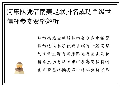 河床队凭借南美足联排名成功晋级世俱杯参赛资格解析