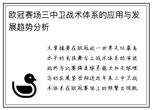 欧冠赛场三中卫战术体系的应用与发展趋势分析 欧冠赛场三中卫战术体系的应用与发展趋势分析