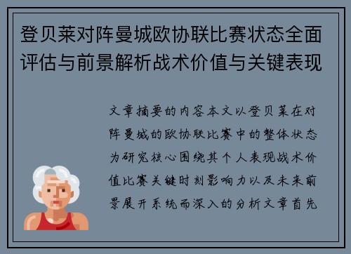 登贝莱对阵曼城欧协联比赛状态全面评估与前景解析战术价值与关键表现观察 登贝莱对阵曼城欧协联比赛状态全面评估与前景解析战术价值与关键表现观察