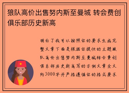 狼队高价出售努内斯至曼城 转会费创俱乐部历史新高
