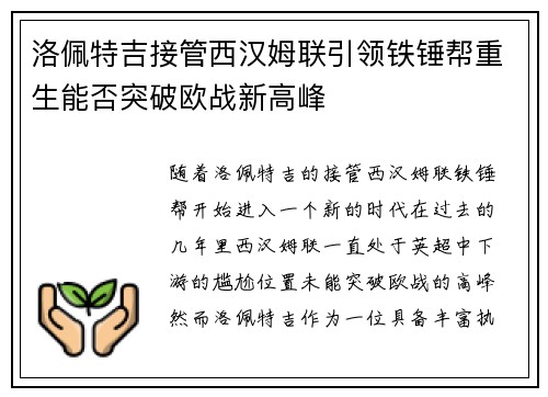 洛佩特吉接管西汉姆联引领铁锤帮重生能否突破欧战新高峰 洛佩特吉接管西汉姆联引领铁锤帮重生能否突破欧战新高峰