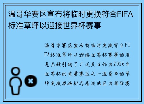 温哥华赛区宣布将临时更换符合FIFA标准草坪以迎接世界杯赛事 温哥华赛区宣布将临时更换符合FIFA标准草坪以迎接世界杯赛事
