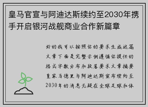 皇马官宣与阿迪达斯续约至2030年携手开启银河战舰商业合作新篇章 皇马官宣与阿迪达斯续约至2030年携手开启银河战舰商业合作新篇章