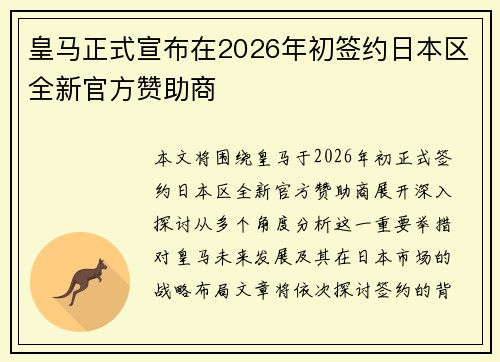 皇马正式宣布在2026年初签约日本区全新官方赞助商 皇马正式宣布在2026年初签约日本区全新官方赞助商