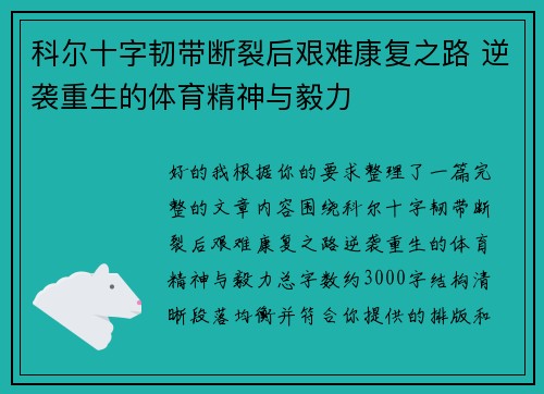 科尔十字韧带断裂后艰难康复之路 逆袭重生的体育精神与毅力