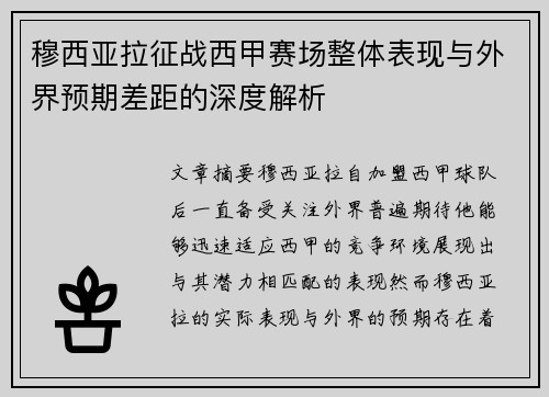 穆西亚拉征战西甲赛场整体表现与外界预期差距的深度解析