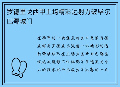 罗德里戈西甲主场精彩远射力破毕尔巴鄂城门