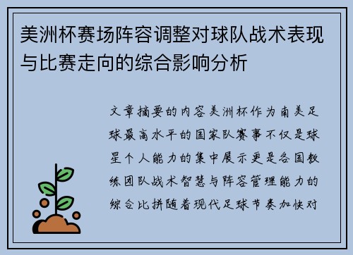 美洲杯赛场阵容调整对球队战术表现与比赛走向的综合影响分析 美洲杯赛场阵容调整对球队战术表现与比赛走向的综合影响分析