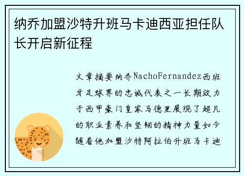 纳乔加盟沙特升班马卡迪西亚担任队长开启新征程