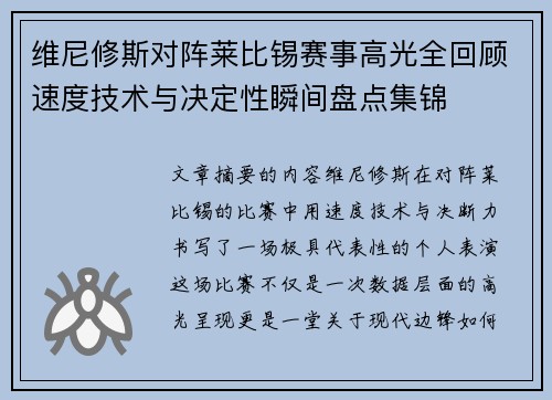 维尼修斯对阵莱比锡赛事高光全回顾速度技术与决定性瞬间盘点集锦