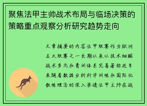 聚焦法甲主帅战术布局与临场决策的策略重点观察分析研究趋势走向 聚焦法甲主帅战术布局与临场决策的策略重点观察分析研究趋势走向