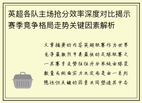 英超各队主场抢分效率深度对比揭示赛季竞争格局走势关键因素解析