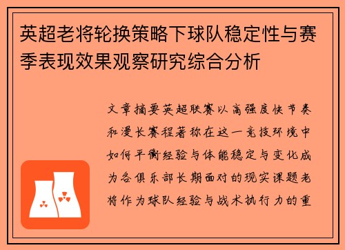 英超老将轮换策略下球队稳定性与赛季表现效果观察研究综合分析 英超老将轮换策略下球队稳定性与赛季表现效果观察研究综合分析