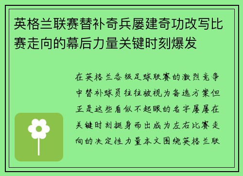 英格兰联赛替补奇兵屡建奇功改写比赛走向的幕后力量关键时刻爆发 英格兰联赛替补奇兵屡建奇功改写比赛走向的幕后力量关键时刻爆发
