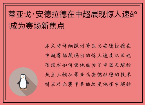 蒂亚戈·安德拉德在中超展现惊人速度成为赛场新焦点