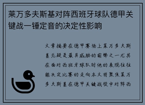 莱万多夫斯基对阵西班牙球队德甲关键战一锤定音的决定性影响 莱万多夫斯基对阵西班牙球队德甲关键战一锤定音的决定性影响