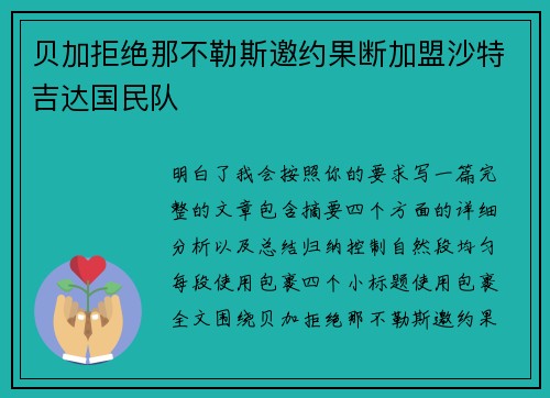 贝加拒绝那不勒斯邀约果断加盟沙特吉达国民队 贝加拒绝那不勒斯邀约果断加盟沙特吉达国民队