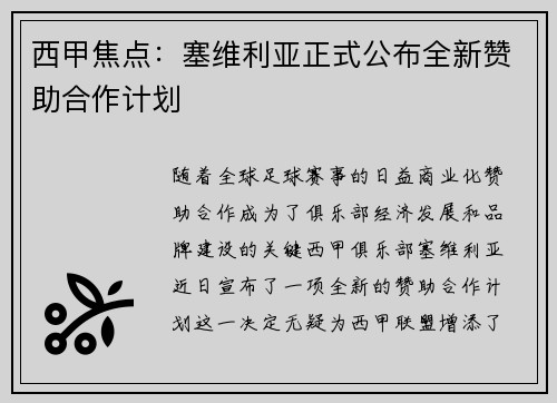 西甲焦点：塞维利亚正式公布全新赞助合作计划