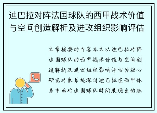 迪巴拉对阵法国球队的西甲战术价值与空间创造解析及进攻组织影响评估