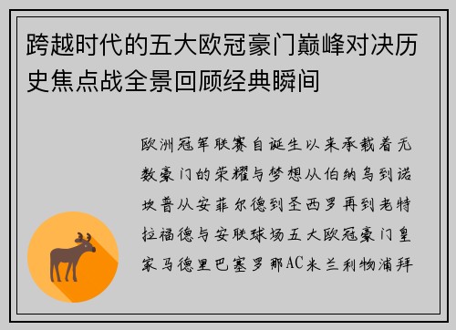 跨越时代的五大欧冠豪门巅峰对决历史焦点战全景回顾经典瞬间