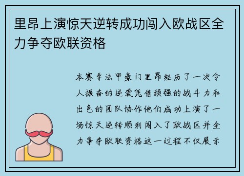 里昂上演惊天逆转成功闯入欧战区全力争夺欧联资格