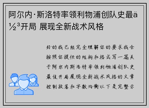 阿尔内·斯洛特率领利物浦创队史最佳开局 展现全新战术风格