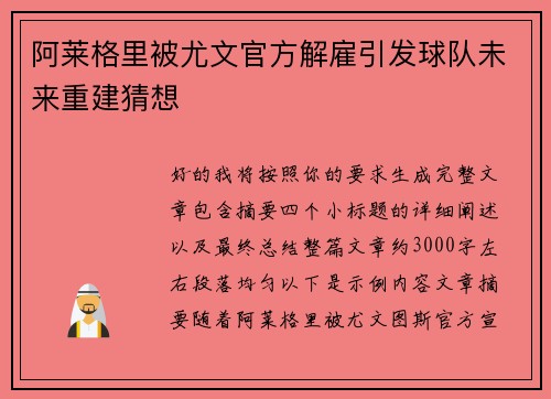 阿莱格里被尤文官方解雇引发球队未来重建猜想