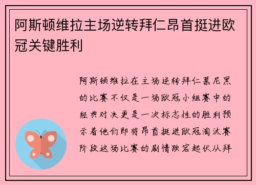 阿斯顿维拉主场逆转拜仁昂首挺进欧冠关键胜利